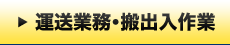 運送業務・搬出入作業