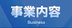 事業内容 Business