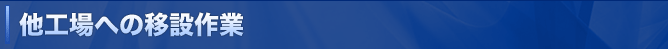 他工場への移設作業