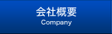 会社概要 Company