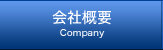 会社概要 Company