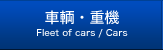車輌・重機 Fleet of cars / Cars