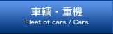 車輌・重機 Fleet of cars / Cars