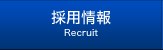 採用情報 Recruit