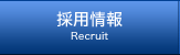 採用情報 Recruit