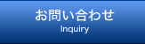 お問い合わせ Inquiry