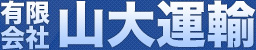 有限会社 山大運輸