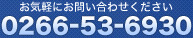 お気軽にお問い合わせください。 TEL:0266-53-6930