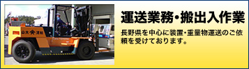 運送業務・搬出入作業 長野県を中心に装置・重量物運送のご依頼を受けております。