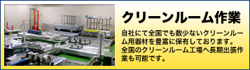 クリーンルーム作業 自社にて全国でも数少ないクリーンルーム用器材を豊富に保有しております。全国のクリーンルーム工場へ長期出張作業も可能です。