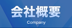 会社概要 Company