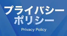 プライバシーポリシー Privacy Policy