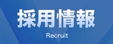 採用情報 Recruit