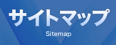 サイトマップ Sitemap